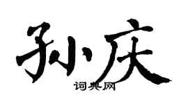 翁闿运孙庆楷书个性签名怎么写