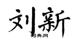 翁闿运刘新楷书个性签名怎么写