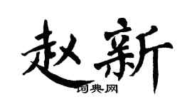 翁闿运赵新楷书个性签名怎么写