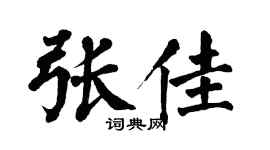 翁闿运张佳楷书个性签名怎么写