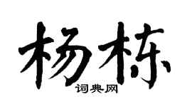 翁闿运杨栋楷书个性签名怎么写