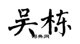 翁闿运吴栋楷书个性签名怎么写