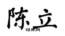 翁闿运陈立楷书个性签名怎么写