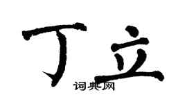 翁闿运丁立楷书个性签名怎么写