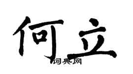 翁闿运何立楷书个性签名怎么写