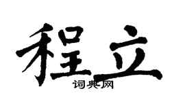 翁闿运程立楷书个性签名怎么写