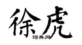 翁闿运徐虎楷书个性签名怎么写