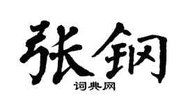 翁闿运张钢楷书个性签名怎么写