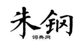 翁闿运朱钢楷书个性签名怎么写