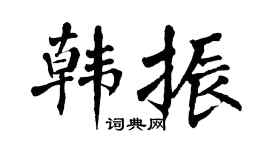 翁闿运韩振楷书个性签名怎么写