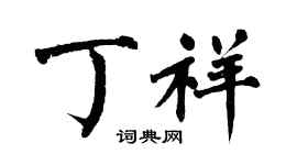 翁闿运丁祥楷书个性签名怎么写