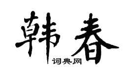 翁闿运韩春楷书个性签名怎么写