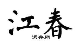 翁闿运江春楷书个性签名怎么写