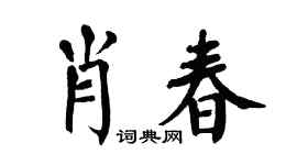 翁闿运肖春楷书个性签名怎么写