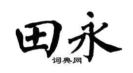 翁闿运田永楷书个性签名怎么写