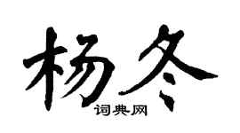 翁闿运杨冬楷书个性签名怎么写