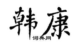 翁闿运韩康楷书个性签名怎么写