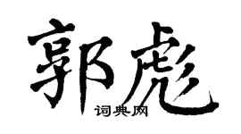 翁闿运郭彪楷书个性签名怎么写