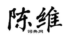 翁闿运陈维楷书个性签名怎么写