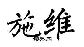 翁闿运施维楷书个性签名怎么写