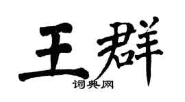 翁闿运王群楷书个性签名怎么写