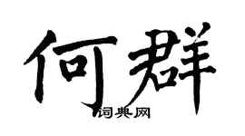 翁闿运何群楷书个性签名怎么写