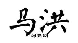 翁闿运马洪楷书个性签名怎么写