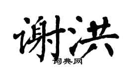 翁闿运谢洪楷书个性签名怎么写