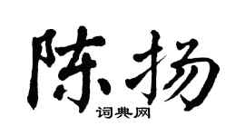 翁闿运陈扬楷书个性签名怎么写