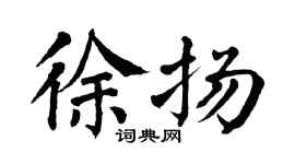 翁闿运徐扬楷书个性签名怎么写