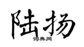 翁闿运陆扬楷书个性签名怎么写