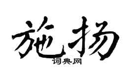 翁闿运施扬楷书个性签名怎么写