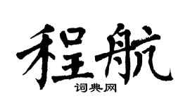 翁闿运程航楷书个性签名怎么写