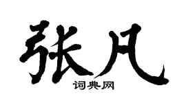 翁闿运张凡楷书个性签名怎么写