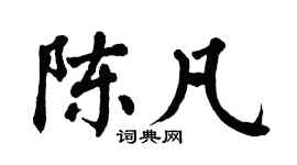 翁闿运陈凡楷书个性签名怎么写