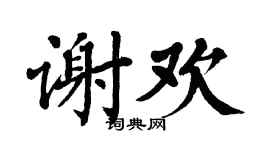 翁闿运谢欢楷书个性签名怎么写