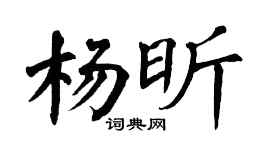 翁闿运杨昕楷书个性签名怎么写