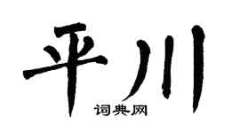 翁闿运平川楷书个性签名怎么写