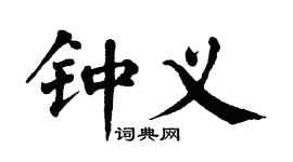 翁闿运钟义楷书个性签名怎么写