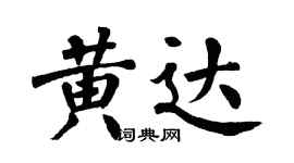 翁闿运黄达楷书个性签名怎么写
