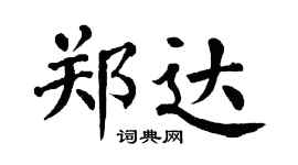 翁闿运郑达楷书个性签名怎么写