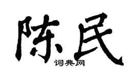 翁闿运陈民楷书个性签名怎么写