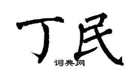 翁闿运丁民楷书个性签名怎么写