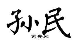 翁闿运孙民楷书个性签名怎么写