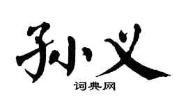 翁闿运孙义楷书个性签名怎么写