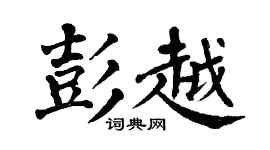 翁闿运彭越楷书个性签名怎么写