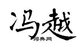 翁闿运冯越楷书个性签名怎么写