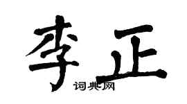 翁闿运李正楷书个性签名怎么写