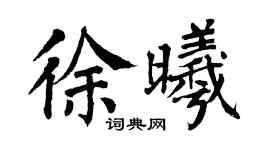 翁闿运徐曦楷书个性签名怎么写