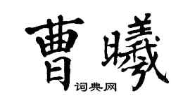 翁闿运曹曦楷书个性签名怎么写